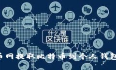 如何在火币网提取比特币
