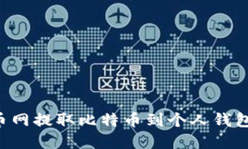 如何在火币网提取比特币到个人钱包：完整指南