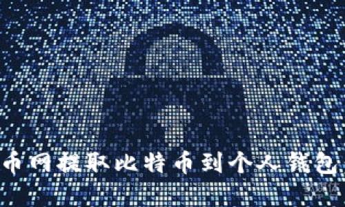 如何在火币网提取比特币到个人钱包：完整指南