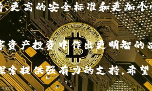   TPWallet授权费用详解：价值与投资回报分析 / 
 guanjianci TPWallet, 授权费用, 投资回报 /guanjianci 

引言
在数字资产交易和管理日益重要的今天，TPWallet作为一个受欢迎的钱包管理工具，吸引了众多用户与开发者的关注。为了使用TPWallet的完整功能，用户需了解TPWallet的授权费用以及它们所带来的价值。在这里，我们将详细解析TPWallet的授权费用结构，帮助您更好地理解这一投资带来的潜在回报。

什么是TPWallet？
TPWallet是一款多功能数字资产钱包，专注于为用户提供安全、便捷的资产管理服务。它支持多种区块链资产，包括主流的比特币、以太坊等，同时也支持很多新兴的加密货币。TPWallet不仅仅是一个存储工具，它还提供交易功能、资产交换和理财服务，帮助用户实现资产增值。

TPWallet授权费用概述
TPWallet的授权费用包括多个组成部分，用户在选择使用TPWallet时需要进行全面的评估。这些费用通常可以分为固定费用和可变费用两大类。固定费用是用户在注册时必须支付的基础费用，而可变费用则根据用户的使用量、交易频率等情况而变化。

固定费用详细分析
首先，固定费用是用户首次使用TPWallet时所需预付的费用。这通常包括购买软件授权和服务套餐。这类费用的范围因用户选择的套餐不同而有所变化。一般来说，基本套餐的费用较低，而高级套餐则提供更多功能和服务，包括高度安全的私钥管理、API接口支持以及优先客户服务等。

例如，一个基础套餐的费用可能为99美元，适合入门用户。而对于那些希望全方位使用该钱包功能的企业用户，可能需要支付499美元或更高的费用以获取更大容量的账户和更多的技术支持。

可变费用解析
在使用TPWallet期间，用户可能会遇到多种可变费用。这些费用往往与交易频率和资产类型有关。例如，在进行高级交易或资产交换时，TPWallet可能会收取相应的手续费。该手续费通常是成交金额的一定百分比，依赖于所使用的区块链网络和交易类型。

想象一下，您在一次交易中花费1000美元的比特币，如果TPWallet的手续费为0.2%，那么您还需支付2美元的费用。虽然看起来费用不高，但频繁的交易会累积成为一笔不容忽视的开支。因此，了解这些费用并合理规划交易频率至关重要。

TPWallet授权费用的价值
理解费用的组成后，接下来需要关注的是这些费用所带来的价值。许多用户在选择钱包时，除了考虑费用，更多的是看重其带来的安全性、易用性和客户支持。TPWallet的授权费用正是这种价值的体现。

比如，TPWallet通过其坚固的安全防护系统，确保用户资产不会因网络攻击而受到威胁。针对企业用户，TPWallet提供专业的客户支持服务，帮助其在遇到技术问题时获得迅速的解决方案。这些附加服务实际上是在授权费用之上，额外增加了用户的投资回报。

TPWallet的投资回报
对于任何一个投资者来说，回报率是评估投资价值的重要指标。使用TPWallet授权所带来的潜在回报呈现出一种可量化的趋势。首先，借助TPWallet的资产管理功能，用户可以在多个市场之间实现高效的交易，为其资产的快速增值提供助力。

其次，由于TPWallet可支持多种加密货币交易，投资者可以通过分散投资来降低风险。这种投资策略不仅能提高整体回报率，还能有效抵抗市场波动带来的损失。综合考虑，TPWallet的授权费用在许多情况下是一个值得的投资。

如何选择合适的授权套餐？
在TPWallet中选择合适的授权套餐，需要根据个人或企业的实际需求进行评估。如果您是刚接触数字资产的新手，那么基础套餐是一个不错的出发点。它不仅可让您熟悉各种功能，同时在费用上也相对可控。

而对于那些已经深入数字资产市场的用户或企业，您可以考虑升级到更高级的套餐。这类套餐通常提供更多的功能，比如对大额交易的支持、更高的安全标准和更加个性化的客户服务。在选择时，记得对比各套餐的功能，选择最符合自身需求的方案。

总结
总的来说，TPWallet的授权费用为用户提供了一个安全、高效的资产管理平台。理解这些费用的构成以及所带来的价值将有助于用户在数字资产投资中作出更明智的决策。通过合理规划预算，并结合自身需求选择合适的套餐，投资者能够极大地提升资产的使用效率，从而实现资产增值的目标。

随着加密货币市场的不断发展，选择合适的工具和平台越来越重要。TPWallet凭借丰富的功能和专业的服务，将为用户在数字资产领域的探索提供强有力的支持。希望本文能够帮助您更好地理解TPWallet的授权费用及其价值，为您的投资旅程提供宝贵的参考。