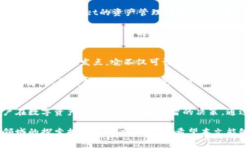   TPWallet授权费用详解：价值与投资回报分析 / 
 guanjianci TPWallet, 授权费用, 投资回报 /guanjianci 

引言
在数字资产交易和管理日益重要的今天，TPWallet作为一个受欢迎的钱包管理工具，吸引了众多用户与开发者的关注。为了使用TPWallet的完整功能，用户需了解TPWallet的授权费用以及它们所带来的价值。在这里，我们将详细解析TPWallet的授权费用结构，帮助您更好地理解这一投资带来的潜在回报。

什么是TPWallet？
TPWallet是一款多功能数字资产钱包，专注于为用户提供安全、便捷的资产管理服务。它支持多种区块链资产，包括主流的比特币、以太坊等，同时也支持很多新兴的加密货币。TPWallet不仅仅是一个存储工具，它还提供交易功能、资产交换和理财服务，帮助用户实现资产增值。

TPWallet授权费用概述
TPWallet的授权费用包括多个组成部分，用户在选择使用TPWallet时需要进行全面的评估。这些费用通常可以分为固定费用和可变费用两大类。固定费用是用户在注册时必须支付的基础费用，而可变费用则根据用户的使用量、交易频率等情况而变化。

固定费用详细分析
首先，固定费用是用户首次使用TPWallet时所需预付的费用。这通常包括购买软件授权和服务套餐。这类费用的范围因用户选择的套餐不同而有所变化。一般来说，基本套餐的费用较低，而高级套餐则提供更多功能和服务，包括高度安全的私钥管理、API接口支持以及优先客户服务等。

例如，一个基础套餐的费用可能为99美元，适合入门用户。而对于那些希望全方位使用该钱包功能的企业用户，可能需要支付499美元或更高的费用以获取更大容量的账户和更多的技术支持。

可变费用解析
在使用TPWallet期间，用户可能会遇到多种可变费用。这些费用往往与交易频率和资产类型有关。例如，在进行高级交易或资产交换时，TPWallet可能会收取相应的手续费。该手续费通常是成交金额的一定百分比，依赖于所使用的区块链网络和交易类型。

想象一下，您在一次交易中花费1000美元的比特币，如果TPWallet的手续费为0.2%，那么您还需支付2美元的费用。虽然看起来费用不高，但频繁的交易会累积成为一笔不容忽视的开支。因此，了解这些费用并合理规划交易频率至关重要。

TPWallet授权费用的价值
理解费用的组成后，接下来需要关注的是这些费用所带来的价值。许多用户在选择钱包时，除了考虑费用，更多的是看重其带来的安全性、易用性和客户支持。TPWallet的授权费用正是这种价值的体现。

比如，TPWallet通过其坚固的安全防护系统，确保用户资产不会因网络攻击而受到威胁。针对企业用户，TPWallet提供专业的客户支持服务，帮助其在遇到技术问题时获得迅速的解决方案。这些附加服务实际上是在授权费用之上，额外增加了用户的投资回报。

TPWallet的投资回报
对于任何一个投资者来说，回报率是评估投资价值的重要指标。使用TPWallet授权所带来的潜在回报呈现出一种可量化的趋势。首先，借助TPWallet的资产管理功能，用户可以在多个市场之间实现高效的交易，为其资产的快速增值提供助力。

其次，由于TPWallet可支持多种加密货币交易，投资者可以通过分散投资来降低风险。这种投资策略不仅能提高整体回报率，还能有效抵抗市场波动带来的损失。综合考虑，TPWallet的授权费用在许多情况下是一个值得的投资。

如何选择合适的授权套餐？
在TPWallet中选择合适的授权套餐，需要根据个人或企业的实际需求进行评估。如果您是刚接触数字资产的新手，那么基础套餐是一个不错的出发点。它不仅可让您熟悉各种功能，同时在费用上也相对可控。

而对于那些已经深入数字资产市场的用户或企业，您可以考虑升级到更高级的套餐。这类套餐通常提供更多的功能，比如对大额交易的支持、更高的安全标准和更加个性化的客户服务。在选择时，记得对比各套餐的功能，选择最符合自身需求的方案。

总结
总的来说，TPWallet的授权费用为用户提供了一个安全、高效的资产管理平台。理解这些费用的构成以及所带来的价值将有助于用户在数字资产投资中作出更明智的决策。通过合理规划预算，并结合自身需求选择合适的套餐，投资者能够极大地提升资产的使用效率，从而实现资产增值的目标。

随着加密货币市场的不断发展，选择合适的工具和平台越来越重要。TPWallet凭借丰富的功能和专业的服务，将为用户在数字资产领域的探索提供强有力的支持。希望本文能够帮助您更好地理解TPWallet的授权费用及其价值，为您的投资旅程提供宝贵的参考。