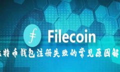 比特币钱包注册失败的常