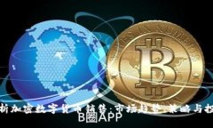 全面解析加密数字货币销
