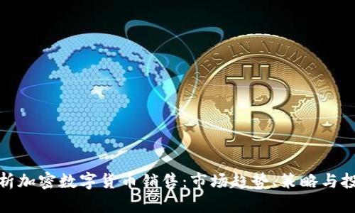 全面解析加密数字货币销售：市场趋势、策略与投资机会