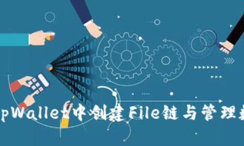 如何在tpWallet中创建File链与管理数字资产