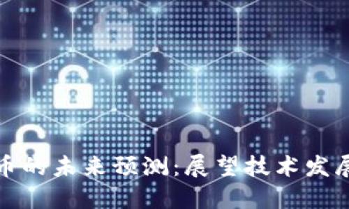 区块链与加密货币的未来预测：展望技术发展的新趋势与机遇