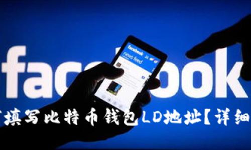 如何填写比特币钱包LD地址？详细指南