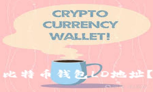 如何填写比特币钱包LD地址？详细指南