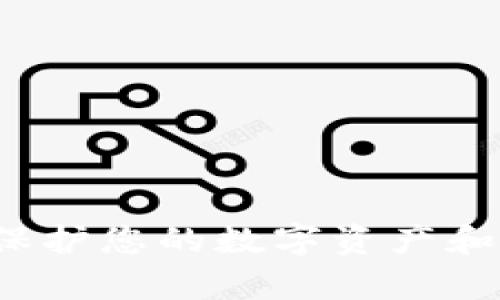 tpWallet隐私设置：保护您的数字资产和个人信息的全面指南