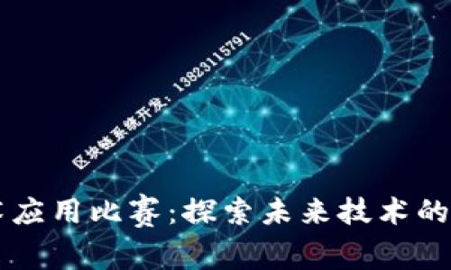 区块链技术应用比赛：探索未来技术的创意与实践