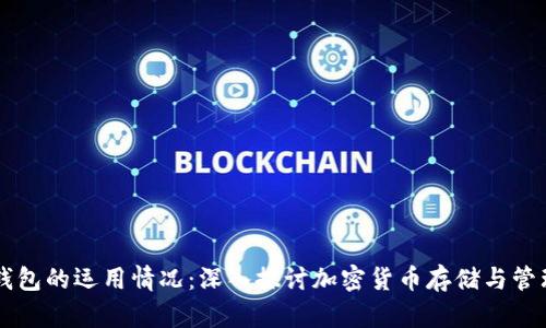 区块链钱包的运用情况：深入探讨加密货币存储与管理的未来