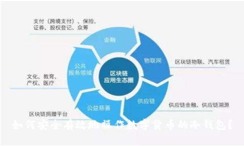 如何安全有效地操作数字货币的冷钱包？