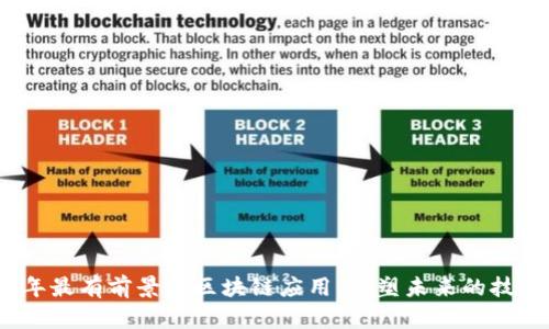 2023年最有前景的区块链应用：重塑未来的技术浪潮