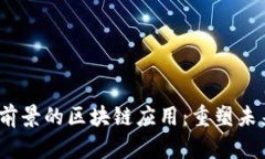 2023年最有前景的区块链应