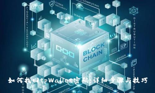 如何找回tpWallet密码：详细步骤与技巧