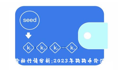 狗狗币最新价格行情分析：2023年狗狗币价值与趋势预测