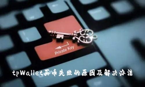 tpWallet买币失败的原因及解决办法
