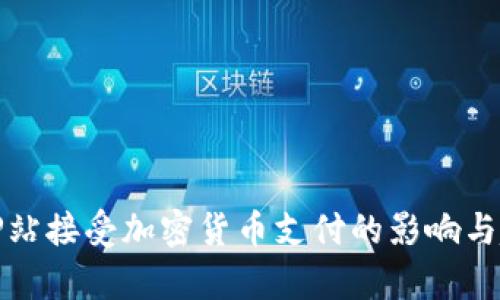 2023年P站接受加密货币支付的影响与趋势分析