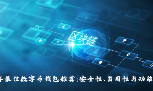 2023年最佳数字币钱包推荐：安全性、易用性与功能的权衡