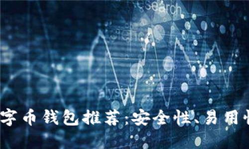 2023年最佳数字币钱包推荐：安全性、易用性与功能的权衡