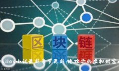 tpWallet小说最新章节更新：
