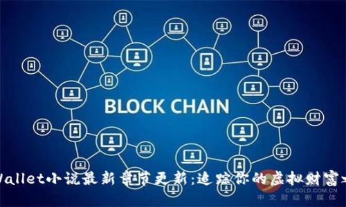 tpWallet小说最新章节更新：追踪你的虚拟财富之旅