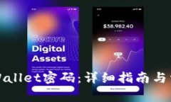 如何修改TPWallet密码：详细