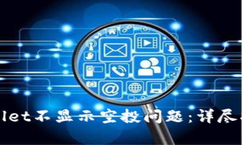 如何解决tpWallet不显示空投问题：详尽指南与解决方案