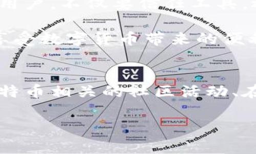   比特币官网的钱包安全性详解：你必须知道的保护措施 / 
 guanjianci 比特币钱包, 钱包安全, 加密货币存储 /guanjianci 

引言
比特币作为一种去中心化的数字货币，自诞生以来就吸引了全球广大用户的瞩目。其背后的区块链技术以及参与的去中心化特性，使得比特币在金融领域开辟了新的可能性。然而，随着用户的增加，钱包安全性的问题也日益突显。很多新手用户在初次接触比特币时，常常会对其官网钱包的安全性产生疑问。那么，比特币官网的钱包究竟安全吗？接下来，我们将深入探讨这些问题。

比特币钱包的类型
在深入讨论比特币官网钱包的安全性之前，了解不同类型的钱包是非常重要的。比特币钱包大致分为三种：热钱包、冷钱包和硬件钱包。
ul
    listrong热钱包：/strong此类钱包是连接互联网的，常见于交易所和移动应用中。虽然使用方便，但因为在线连接，面临被黑客攻击的风险更高。/li
    listrong冷钱包：/strong作为离线钱包，冷钱包的安全性极高，常用于大额存储。用户可以通过纸钱包或离线存储设备保存私钥。/li
    listrong硬件钱包：/strong类似于USB设备，能够安全存储私钥，不易受到病毒和黑客攻击。硬件钱包虽然价格较高，但安全性相对更强。/li
/ul

比特币官网钱包的安全特性
比特币官网提供的数字钱包通常有着多重安全保护。首先，它采用了高水平的加密技术来保护用户的数据和私钥。此外，官方钱包也支持双重身份验证，让用户在进行每笔交易时都需进行额外的身份验证，这对保护资金尤其重要。

常见的安全风险
尽管比特币官网钱包具备多种安全防护机制，用户仍需了解可能的安全风险。这些风险包括：
ul
    listrong网络钓鱼攻击：/strong黑客可能通过伪造网站或应用，诱骗用户输入敏感信息。因此，用户务必确认网址的真实性。/li
    listrong恶意软件：/strong使用不安全的设备或下载不明软件可能使用户的信息被盗，因此保护设备免受恶意软件攻击至关重要。/li
    listrong密码管理：/strong使用简单或重复的密码会增加账户被攻击的风险，用户应使用复杂且独特的密码，并采取密码管理工具。/li
/ul

如何提高钱包的安全性
用户可以通过多种手段来提升钱包的安全性。首先，确保使用强密码，并定期更换。此外，启用双重身份验证是提升安全性的有效方法之一。在多设备使用时，务必定期检查安全设置，及时更新。也建议用户养成定期备份钱包内容的习惯，以防万一。

用户的反馈与经验
许多比特币用户对官网钱包表达了积极的反馈。很多人认为其界面友好，操作简单上手。同时，官方对于用户反馈的重视以及不断更新安全措施，也让许多人对钱包的安全性倍感信心。
当然，也有用户分享了自己在使用中遇到的问题。例如在某次交易中，因网络延迟导致交易未能及时确认，引发用户的不满。总体而言，虽然比特币官网钱包的安全性在业界具有良好的声誉，用户依然需要提高警惕，关注钱包内的每笔交易。

总结
通过以上信息，我们可以得出比特币官网钱包在安全性方面拥有较高的防护措施。然而，用户自身的防护意识与措施同样不可忽视。数字货币的世界充满了未知与挑战，作为一名用户，不仅要信任工具，还要学习如何保护自己。最终，安全与便利之间的平衡，将真正决定比特币官网钱包的使用体验。

为了确保每位用户能够在使用比特币钱包的过程中获得更安全、更高效的体验，关键是要保持警觉并对潜在的风险有充分了解。只有将好的实践与安全知识相结合，才能更好地享受数字货币带来的便利与机遇。

附录
在这个快速变化的数字货币生态系统中，定期更新自己的知识和技能是非常重要的。建议用户关注相关的新闻和信息分享平台，以获取最新的安全提示和行业动态。此外，参加比特币相关的社区活动、在线研讨会等都是提升自己安全意识的好方法。

最后，提醒大家：无论是从事比特币交易还是持有，安全是首要关注的问题。希望每位用户都能够在比特币世界中保持安全、安心、舒心。