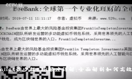 tpWallet最少提ETH额度详解：全面解析如何高效提币
