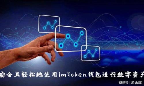 如何安全且轻松地使用imToken钱包进行数字资产管理