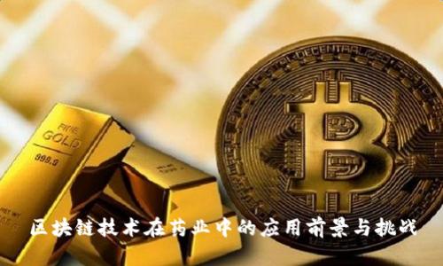 区块链技术在药业中的应用前景与挑战
