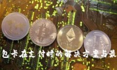 TP冷钱包卡在支付时的解决