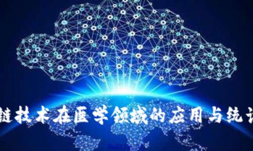 区块链技术在医学领域的应用与统计分析