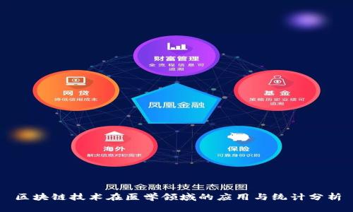 区块链技术在医学领域的应用与统计分析