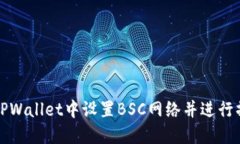 如何在TPWallet中设置BSC网络