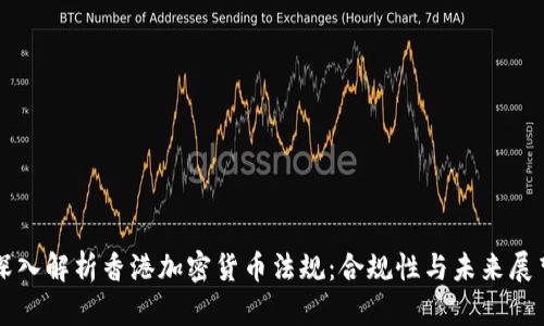 深入解析香港加密货币法规：合规性与未来展望