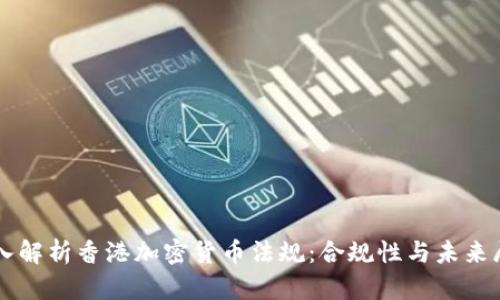深入解析香港加密货币法规：合规性与未来展望