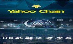 tpWallet显示HD的解决方案及
