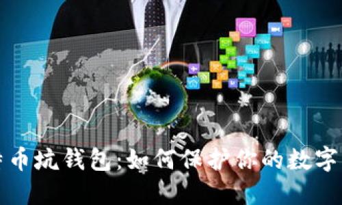 深入探讨比特币坑钱包：如何保护你的数字资产免受欺诈
