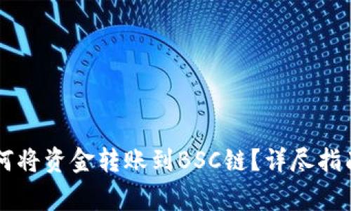 TPWallet如何将资金转账到BSC链？详尽指南与注意事项