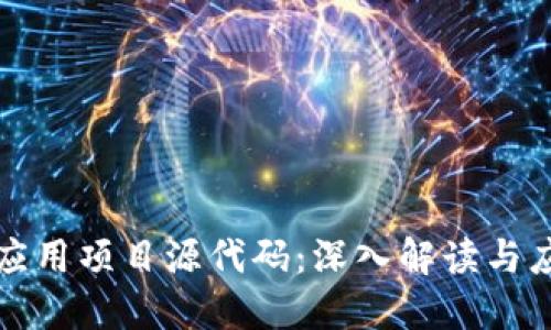 区块链应用项目源代码：深入解读与应用实例