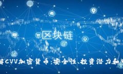 深入了解CVV加密货币：安