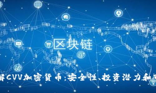 深入了解CVV加密货币：安全性、投资潜力和市场前景