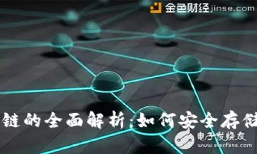 以太坊钱包智能链的全面解析：如何安全存储和管理加密资产