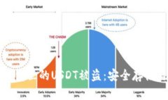 如何防止钱包里的USDT被盗