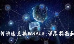 TP钱包如何快速兑换WHALE：