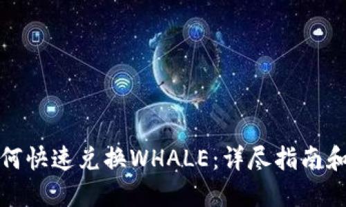 TP钱包如何快速兑换WHALE：详尽指南和实用技巧