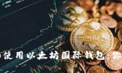 如何下载和使用以太坊国