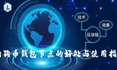 狗狗币钱包节点的好处与